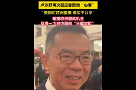 3月10日，北京。中国政府欧洲事务特别代表卢沙野再次回应替欧洲“心寒”：“美国对欧洲蛮横，站在第三方角度（看）都觉得不公平”，希望欧洲借此机会反思一下对中国的“三重定位”。视频封面