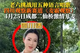 #四川观察主播挑战五种语言唱歌 4月25日二仙桥《麦霸观察》等你来战，和老六一起激情开麦放肆唱，更有超多惊喜奖品等你来拿哦#麦霸观察#挑战五种语言唱歌