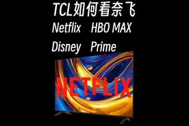 TCL如何看奈飞？ TCL也支持奈飞认证了