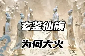 家族群像修仙文神作《玄鉴仙族》，为什么这么火？#小说 #网文视频封面