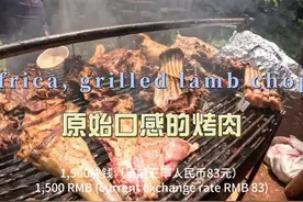 环球旅行1863天：非洲这边的原味烤肉，搭配特色主食乌咖喱！视频封面