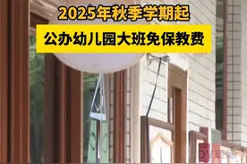 2025年秋季学期起，公办幼儿园大班免保教费。视频封面
