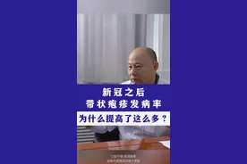 新冠之后，带状疱疹发病率为什么提高了这么多？ #带状疱疹治疗 #蛇缠腰 #带状疱疹视频封面