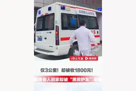 仅3公里！却被收1800元！临终老人家属请求医院，派救护车送老人回家被拒后，坐“黑救护车”回家遭坐地起价#救护车  #临终老人  #黑救护车视频封面