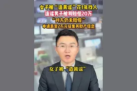 女子被“造黄谣”花1年找人，造谣男子被判赔偿20万。近日 广西南宁 #广西dou知道 @抖音短视频
