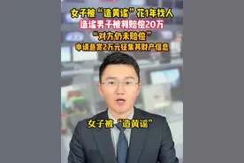 女子被“造黄谣”花1年找人，造谣男子被判赔偿20万。近日 广西南宁 #广西dou知道 @抖音短视频