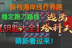 《逃离塔科夫》新档疗养院钥匙大全！海岸线稳定跑刀路线！视频封面
