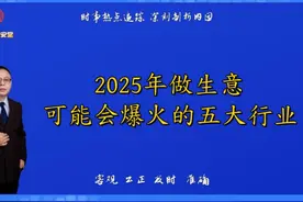 2025年做生意可能会爆火的五大行业 #赚钱项目  #创业新思维视频封面
