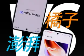 澎湃OS大战OriginOS 4! 澎湃OS真的有传说中的那么不堪吗？视频封面