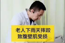 老人下雨天摔跤，致腹壁肌受损 #消化科林博士                    #dou来涨健康知识              #医学科普仅供参考如有不适请线下就医   #硬核健康科普dou来说  #医学科普视频封面