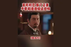 庄芦隐的心里没有爱，他只在乎有利用价值的人。#东方卫视藏海传  #黄觉  #赵子琪