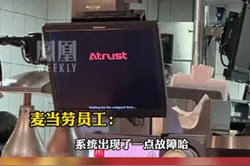 3月15日，多地网友称无法通过#麦当劳 小程序点餐，麦当劳回应：部分地区程序故障，正在抢修视频封面