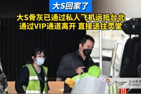 大S回家了，大S骨灰已通过私人飞机运抵台北，通过VIP通道离开，直接送往灵堂#大S #徐熙媛 #大S骨灰已回国视频封面