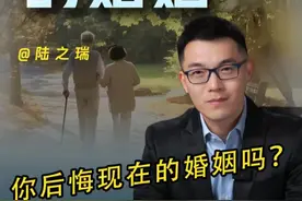 你后悔现在的婚姻吗？ #婚姻 #女性独立 #夫妻情感问题 #陆之瑞 #婚姻家庭视频封面