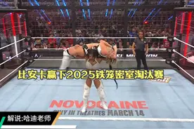 比安卡赢下2025女子组铁笼密室淘汰赛 #wwe #铁笼密室淘汰赛视频封面
