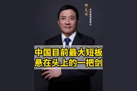 中国目前最大的短板是什么？ #金融 #热点 #综合国力视频封面