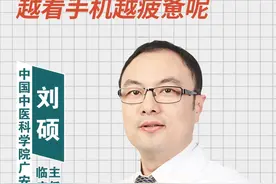 为什么说越玩手机身体越累呢 #医学科普 #刘硕医生 #医疗小常识视频封面