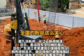 全红婵老家建别墅工期要一年多，最后拎包入住！施工方：每天有十几波无人机拍摄，暂时对施工没有影响#全红婵 #湛江 #农村建房 #全红婵太牛了 #全红婵夺冠视频封面