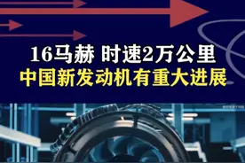 中国斜爆震发动机突破，16马赫时速2万公里，一小时飞遍全球 #抖音热评视频封面
