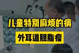 #外耳道胆脂瘤 #龚树生视频封面