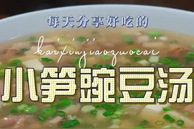 小笋豌豆汤 小笋和豌豆搭配烧出来的汤原来这么鲜美好喝，喜欢的赶紧试试吧#豌豆 #小笋视频封面