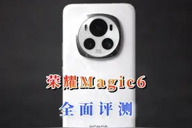 最美不过夕阳红，荣耀magic6全面评测，三千档性价比之王视频封面