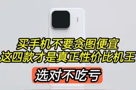 买手机不要贪图便宜，这四款才是性价比机王，选对不吃亏视频封面