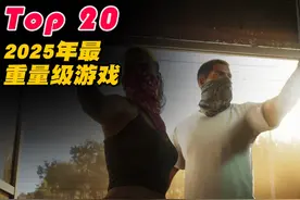 2025年最重量级的20款游戏大作，游戏巨年真的名不虚传视频封面