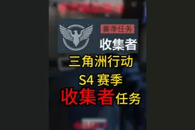 要做下赛季3X3的小伙伴赶紧收藏！ #三角洲行动  #三角洲行动攻略
