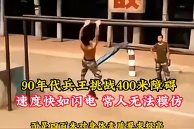 90年代兵王挑战400米障碍，速度快如闪电，常人无法模仿！ #历史视频封面