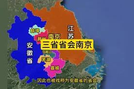 南京其实是三个省的省会，除了南京和安徽，还有一个是谁？视频封面