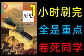 【中外历史纲要上】期末不想考年级前三，请刷走! #高中历史视频封面