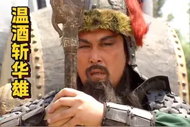 关羽温酒斩华雄 #四川方言 #搞笑配音 #三国演义视频封面