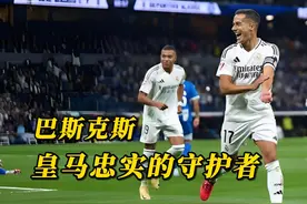 巴斯克斯，皇马忠实的守护者 #皇马 #巴斯克斯 #足球的魅力视频封面