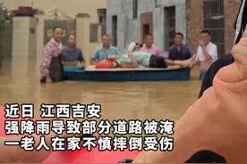 道路被淹老人头部受伤，邻居与消防接力救援！ @吉安消防 （胡春辉）视频封面