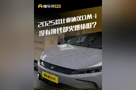 2025款比亚迪汉DM-i 没有换代却火爆依旧#懂车帝抢先试驾 #比亚迪汉dmi #2025款比亚迪汉dmi #璐鹏陪您看视频封面