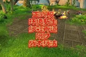 魔兽世界：幻彩熊猫人之我在这里24小时刷披风属性！ #魔兽世界视频封面