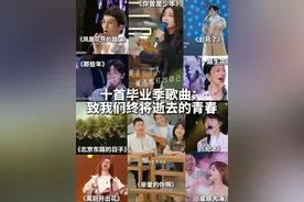 又到毕业季，十首毕业季歌曲，致我们终将逝去的青春！愿未来的每一天，我们都不负韶华，一路生花！#毕业季 #深夜单曲循环 #离别开出花 #亲爱的你啊