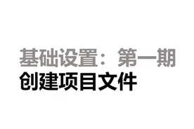 创建项目文件有妙用 Inventor快速入门基础设置#inventor视频封面
