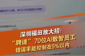 深圳市福田区首批DeepSeek开发的70名“AI数智员工”上岗啦！可覆盖政务工作240个场景，涵盖公文处理、民生服务、应急管理、招商引资等领域。关键是，错误率能控制在5%以内。#DeepSeek #AI #政务 #深圳dou知道 @抖音短视频