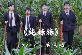 那个才是你们纯妹妹 #纯妹妹 #翻唱 #农村生活视频封面