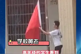 #学生冒雨收回国旗 老师：看到这一幕非常感动！视频封面