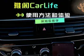 carlife也能使用高德地图#carlife使用教程 #雅阁