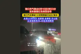 海口市气象台2025年06月16日00时23分变更暴雨橙色预警信号为暴雨红色预警信号：受对流云团的影响，海口市区汽车南站1小时降雨量已达82毫米，预计，未来2小时市区、龙桥镇、龙塘镇、灵山镇、云龙镇、演丰镇将有20-40毫米的降雨，建议有关单位和人员做好防范工作。#交通出行  #暴雨  #海口  #最新消息 #抖音小助手