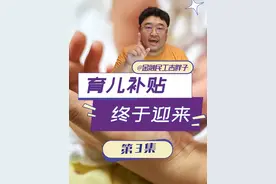 生育补贴终于来了！2025起，国家给娃发钱！ #经济学知识看世界 #掘金计划2025 #经济 #财经