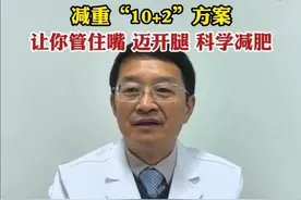 敲黑板！被卫健委点赞的减重“10+2”法则来啦！让你管住嘴、迈开腿！体重管理年，吃出好身材！（记者 周子林）#减肥 #体重管理年视频封面