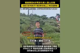 福建莆田8岁男孩与家人登山走散，目前已经失联2天。有网友称当地山上有巨型蟒蛇，当地乡政府回应：孩子目前尚未找到，有蟒蛇但是不多。据悉，5月4日有网友求助，称其孩子邹某樽走失，孩子由家人带着来莆田市仙游县石谷解游玩，当天下午两三点，他从海拔1800多米的山顶往下走时，与家人走散。视频封面
