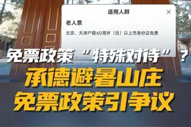 近日，#承德避暑山庄  门票政策引发热议。其老人票规定仅北京、天津户籍年满60周岁及以上老人免票。#景区门票  #承德