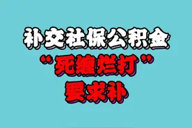 补交社保公积金，“死缠烂打”最有效！#劳动法 #职场 #劳动合同 #社保 #怦砰鹏劳动法小课堂视频封面