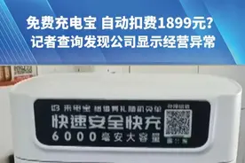免费充电宝 自动扣费1899元？记者查询发现公司显示经营异常，商户：一开始说免费 这是欺诈！（一）